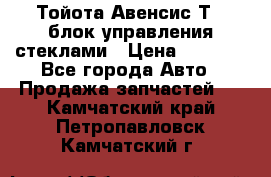 Тойота Авенсис Т22 блок управления стеклами › Цена ­ 2 500 - Все города Авто » Продажа запчастей   . Камчатский край,Петропавловск-Камчатский г.